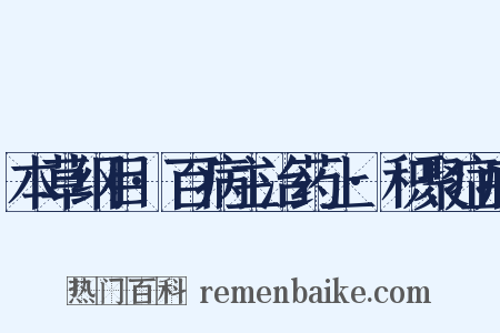 本草纲目·百病主治药上·积聚症瘕是什么意思的图片